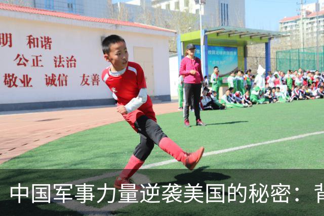 中国军事力量逆袭美国的秘密：背后的“卷”文化