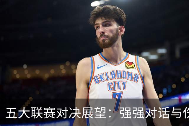 五大联赛对决展望：强强对话与伤病考验