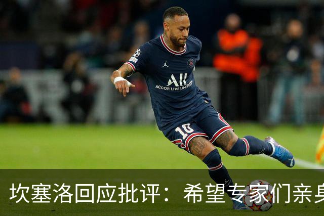 坎塞洛回应批评：希望专家们亲身体验压力