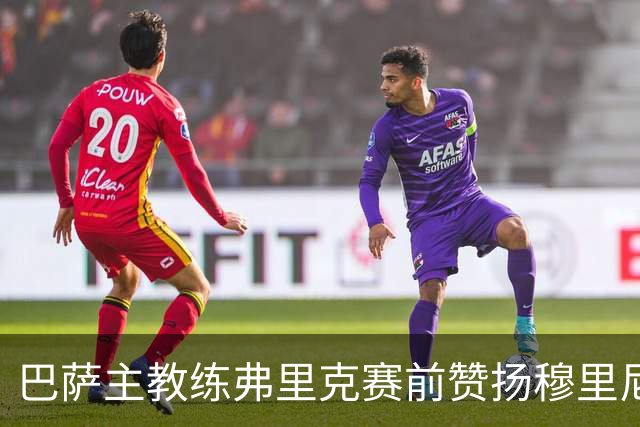 巴萨主教练弗里克赛前赞扬穆里尼奥：他具备卓越的执教才能