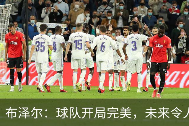 布泽尔：球队开局完美，未来令人期待