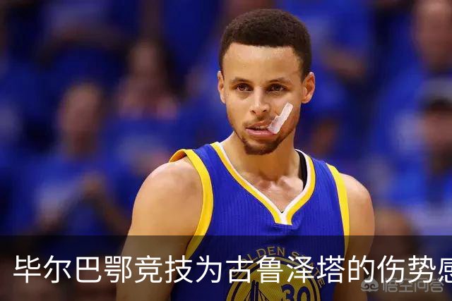 毕尔巴鄂竞技为古鲁泽塔的伤势感到忧虑