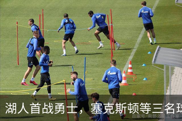 湖人首战勇士，塞克斯顿等三名球员因伤缺席