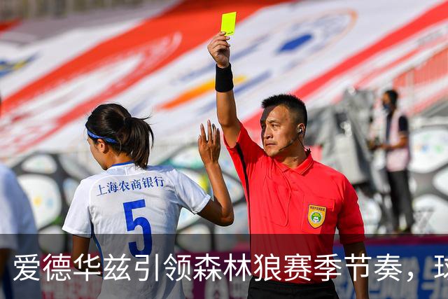 爱德华兹引领森林狼赛季节奏，球队未来依赖他