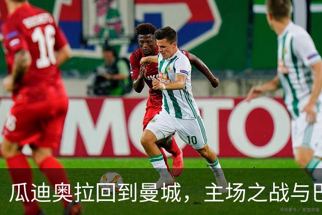 瓜迪奥拉回到曼城，主场之战与巴黎失利