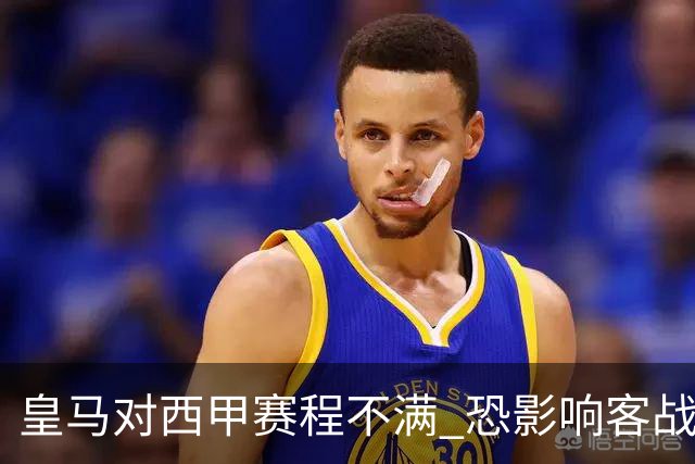 皇马对西甲赛程不满 恐影响客战瓦伦西亚的表现