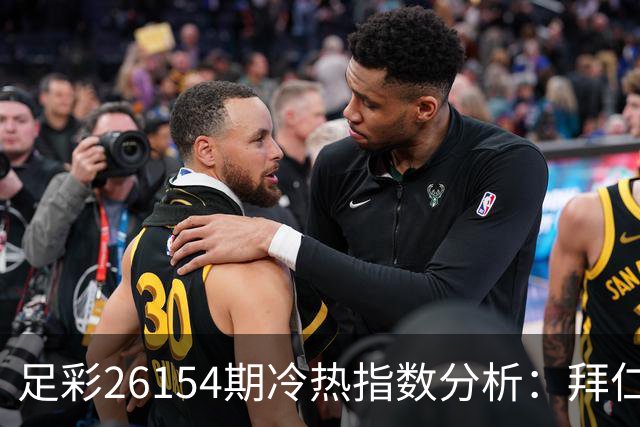 足彩26154期冷热指数分析：拜仁主场强势