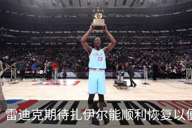 雷迪克期待扎伊尔能顺利恢复以便在揭幕战中多上场