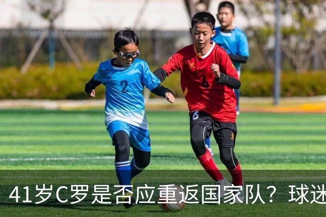 41岁C罗是否应重返国家队？球迷呼吁结束国脚生涯